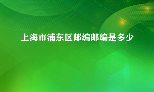 上海市浦东区邮编邮编是多少