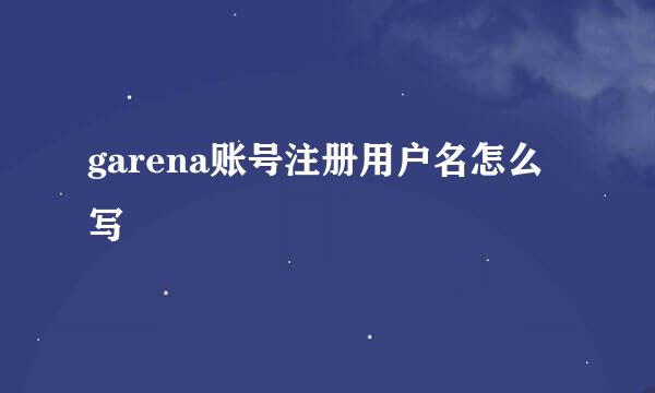 garena账号注册用户名怎么写