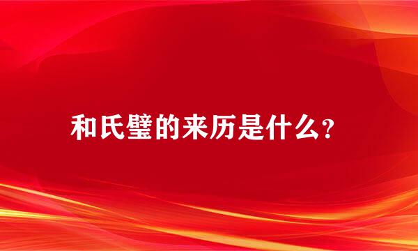 和氏璧的来历是什么？