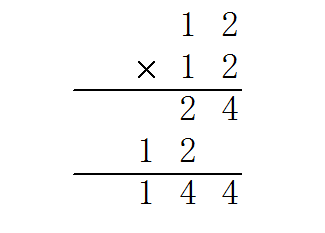 12×12的竖式怎么列？