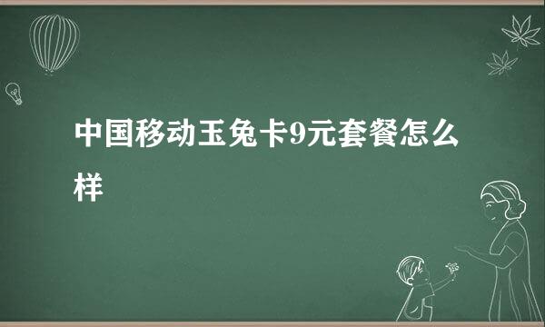 中国移动玉兔卡9元套餐怎么样