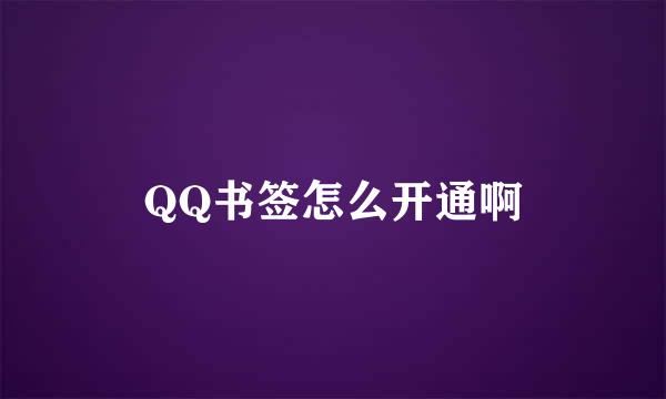 QQ书签怎么开通啊