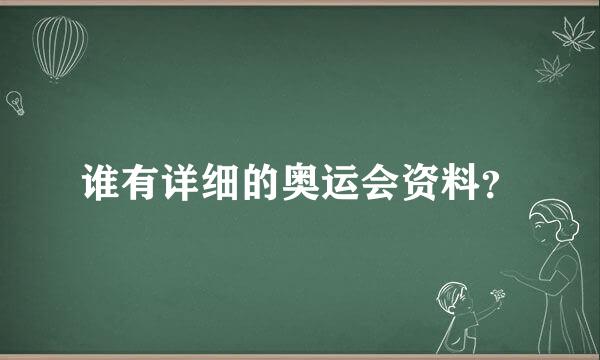 谁有详细的奥运会资料？