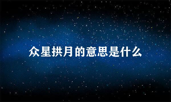 众星拱月的意思是什么