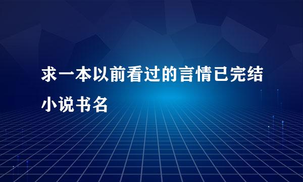 求一本以前看过的言情已完结小说书名