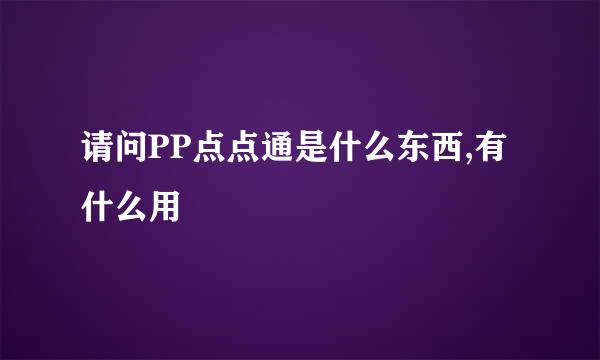 请问PP点点通是什么东西,有什么用