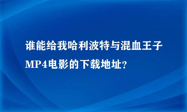 谁能给我哈利波特与混血王子MP4电影的下载地址？