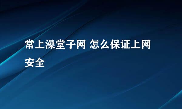 常上澡堂子网 怎么保证上网安全