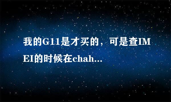 我的G11是才买的，可是查IMEI的时候在chahtc里面显示的却是2002年产的，是不是chahtc出错了，还是？帮帮我