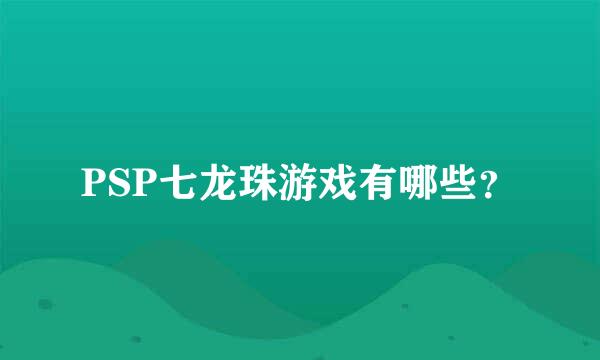 PSP七龙珠游戏有哪些？