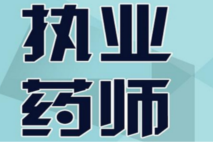 执业药师证每年什么时候报名