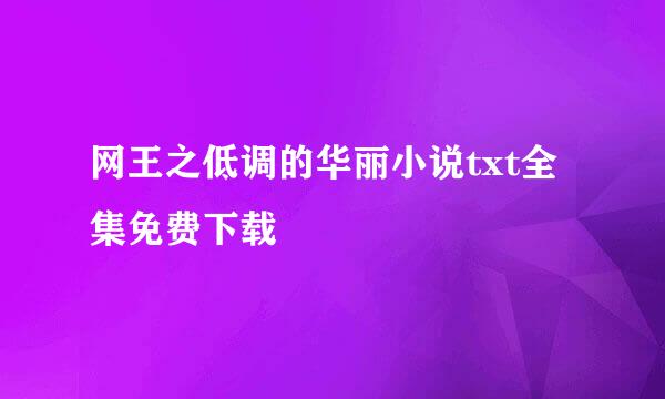 网王之低调的华丽小说txt全集免费下载