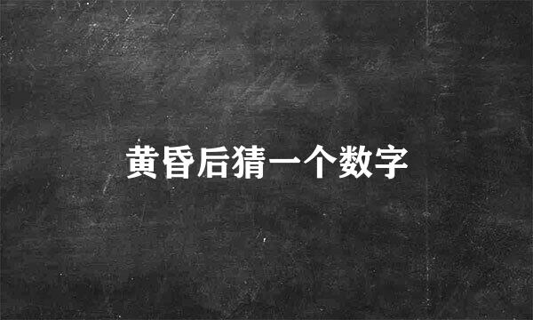 黄昏后猜一个数字