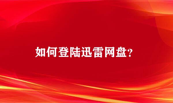 如何登陆迅雷网盘？