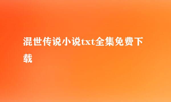 混世传说小说txt全集免费下载