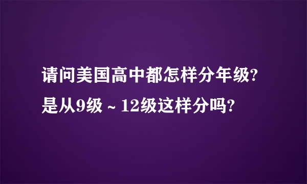 请问美国高中都怎样分年级?是从9级～12级这样分吗?