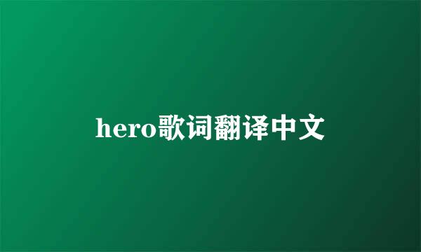 hero歌词翻译中文