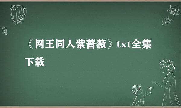 《网王同人紫蔷薇》txt全集下载