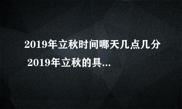 2019年立秋时间哪天几点几分 2019年立秋的具体时间是几时几分