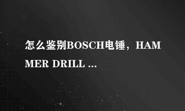 怎么鉴别BOSCH电锤，HAMMER DRILL 是什么意思