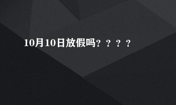 10月10日放假吗？？？？