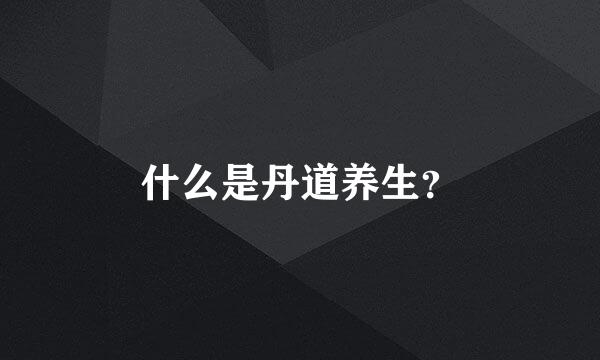 什么是丹道养生？