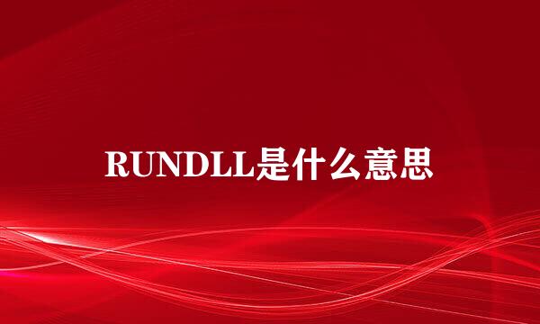 RUNDLL是什么意思