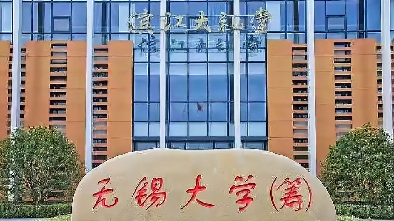 无锡学院怎么样