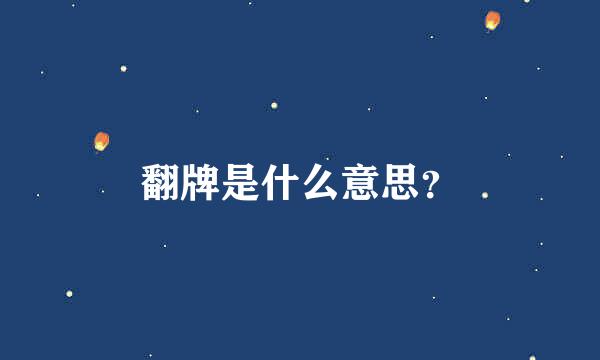 翻牌是什么意思？