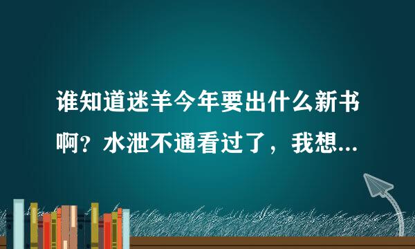 谁知道迷羊今年要出什么新书啊？水泄不通看过了，我想知道迷大今后有什么新书啊