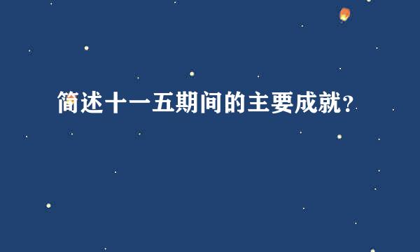 简述十一五期间的主要成就？