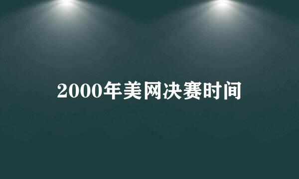 2000年美网决赛时间