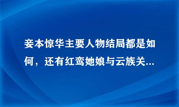 妾本惊华主要人物结局都是如何，还有红鸾她娘与云族关系，红鸾身世之谜，书详解