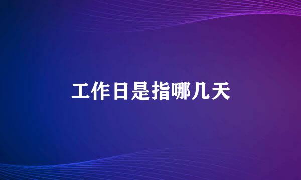 工作日是指哪几天