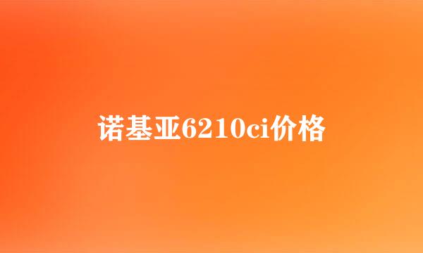 诺基亚6210ci价格