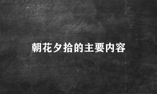 朝花夕拾的主要内容