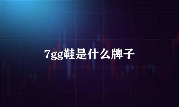 7gg鞋是什么牌子