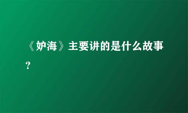 《妒海》主要讲的是什么故事？