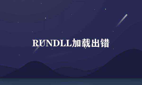 RUNDLL加载出错