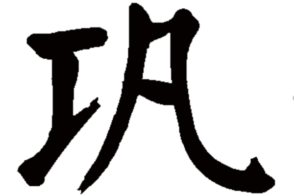 工字旁的字有哪些字