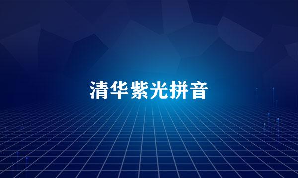 清华紫光拼音