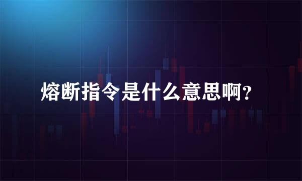 熔断指令是什么意思啊？