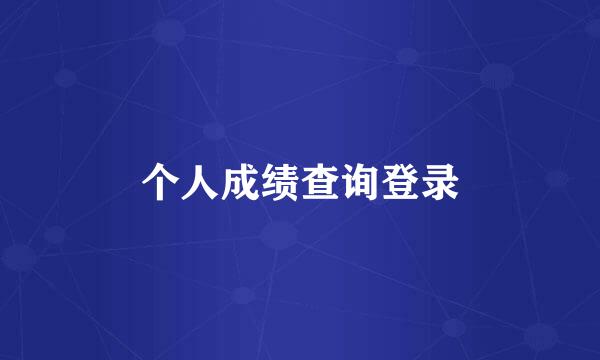 个人成绩查询登录