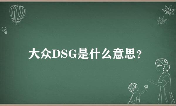 大众DSG是什么意思？