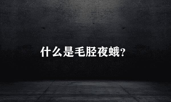 什么是毛胫夜蛾？