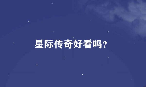 星际传奇好看吗？