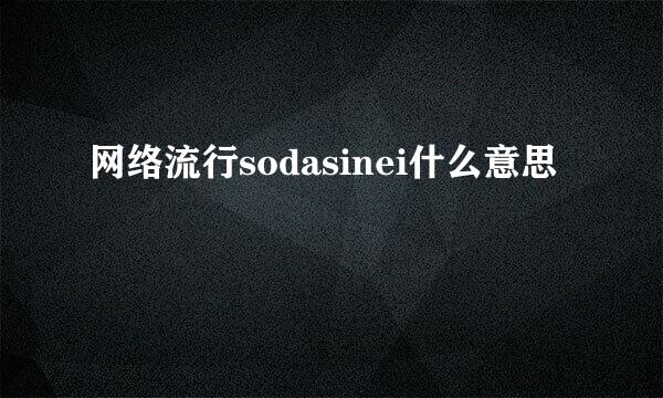 网络流行sodasinei什么意思