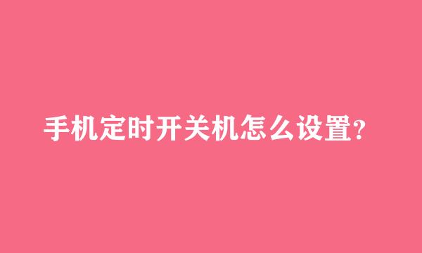 手机定时开关机怎么设置？