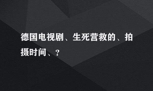 德国电视剧、生死营救的、拍摄时间、？