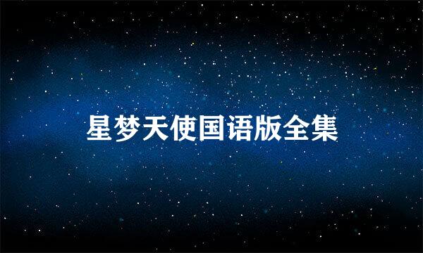 星梦天使国语版全集